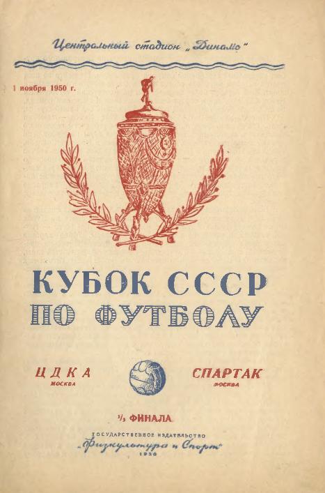 01.11.1950. Спартак (Москва) - ЦДКА. Копия.