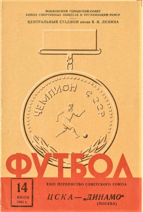 14.07.1961. ЦСКА - Динамо (Москва). Копия.