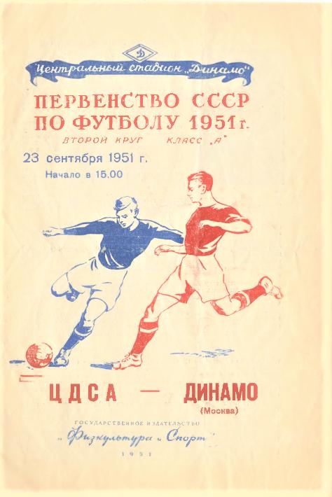 23.09.1951. ЦДСА - Динамо (Москва). Копия.