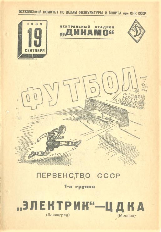 19.09.1939. ЦДКА (Москва) - Электрик (Ленинград). Копия.