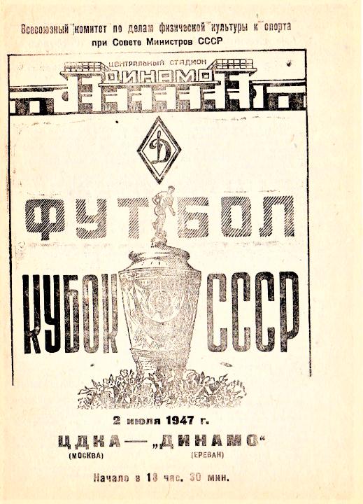 02.07.1947. ЦДКА (Москва) - Динамо (Ереван). Копия.