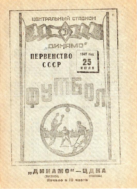 25.07.1947. ЦДКА (Москва) - Динамо (Тбилиси). Копия.
