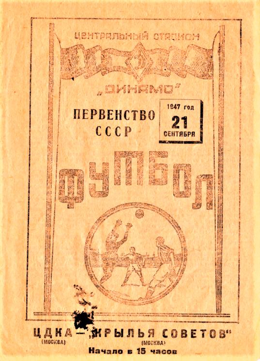 21.09.1947. Крылья Советов (Москва) - ЦДКА (Москва). Копия.