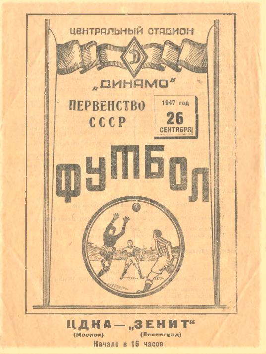 26.09.1947. ЦДКА (Москва) - Зенит (Ленинград). Копия.