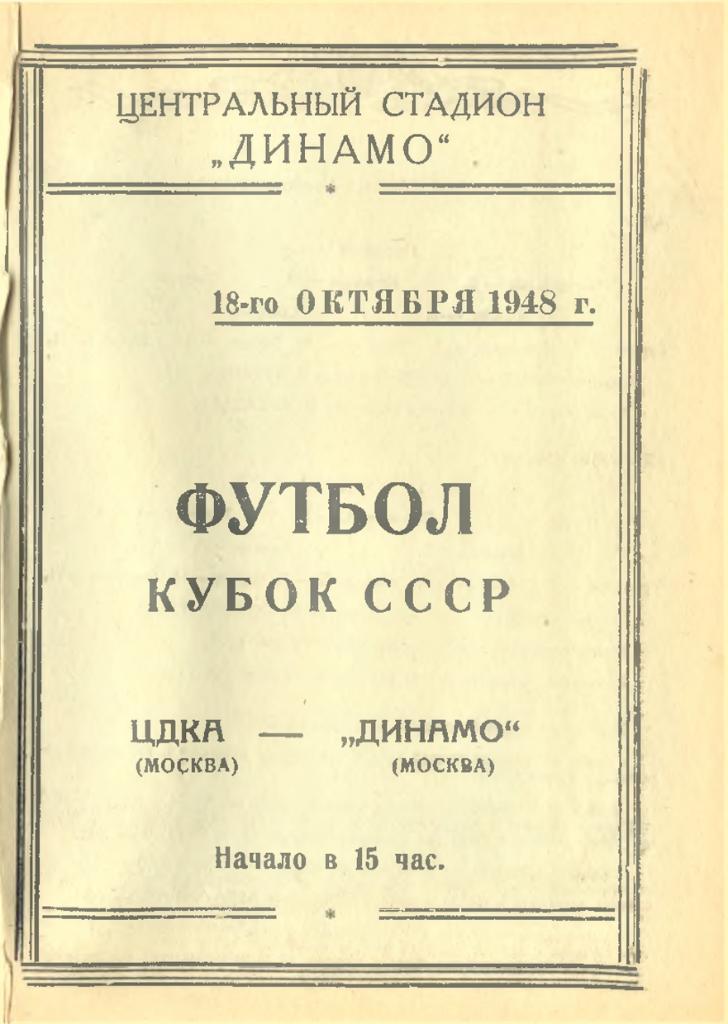 18.10.1948. ЦДКА (Москва) - Динамо (Москва). Копия
