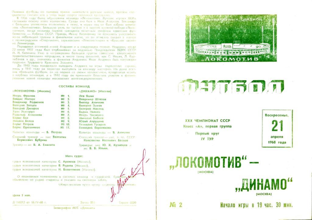 21.04.1968. Локомотив (Москва) - Динамо (Москва)