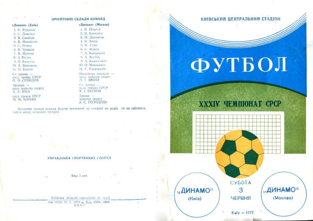 03.06.1972. Динамо (Киев) - Динамо (Москва)- копия