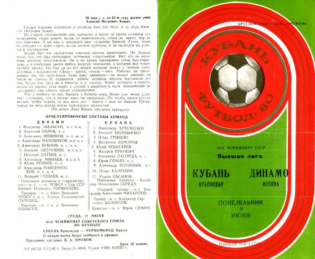 09.06.1980. Кубань (Краснодар) - Динамо (Москва)- копия
