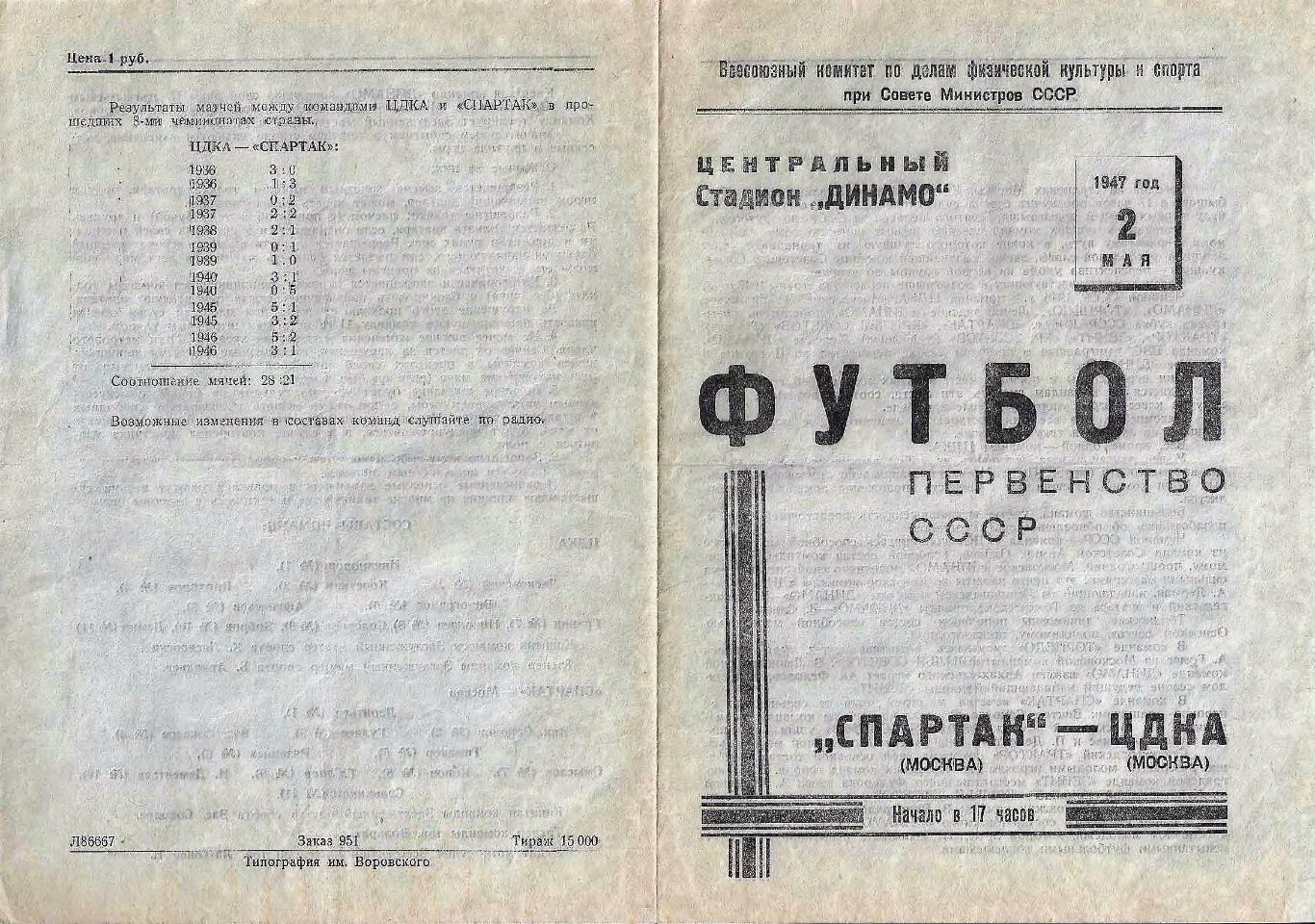 02.05.1947. ЦДКА (Москва) - Спартак (Москва) - копия