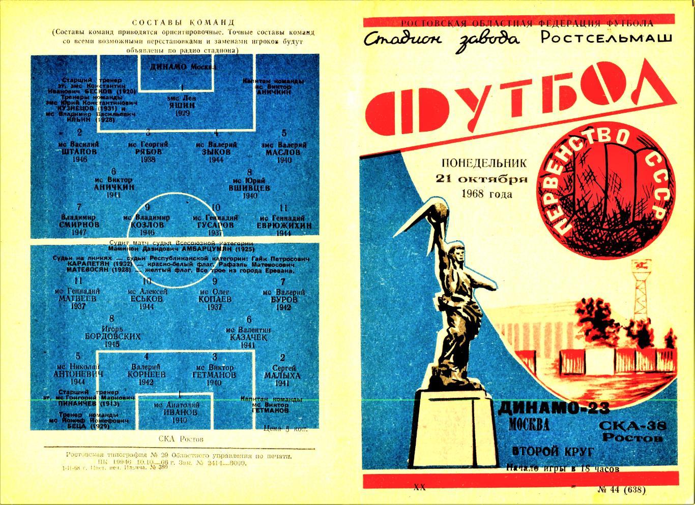21.10.1968. СКА (Ростов-на-Дону) - Динамо (Москва) - копия