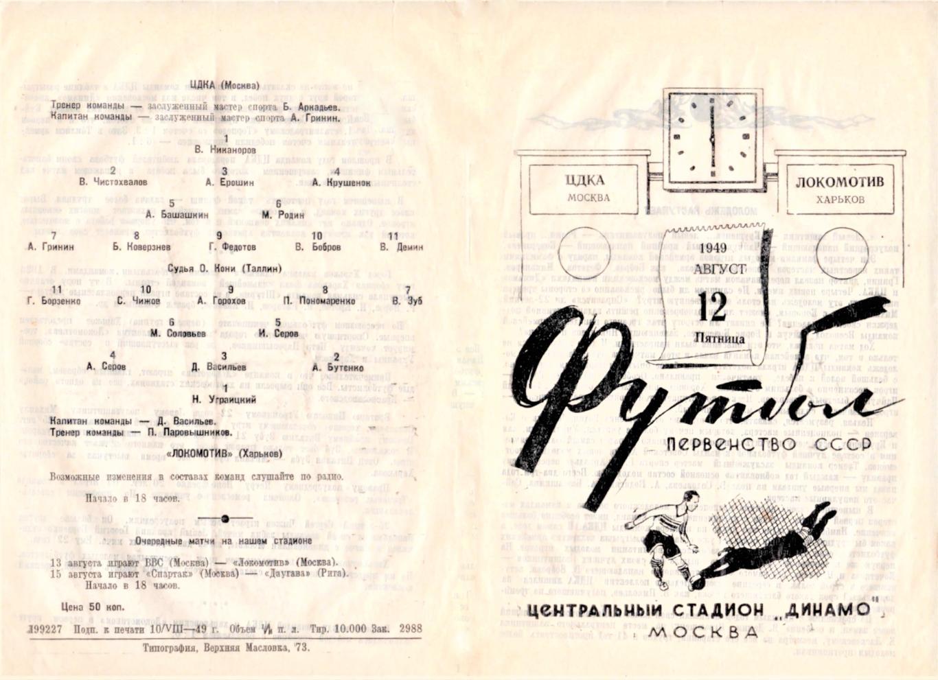 12.08.1949. ЦДКА (Москва) - Локомотив (Харьков) - копия