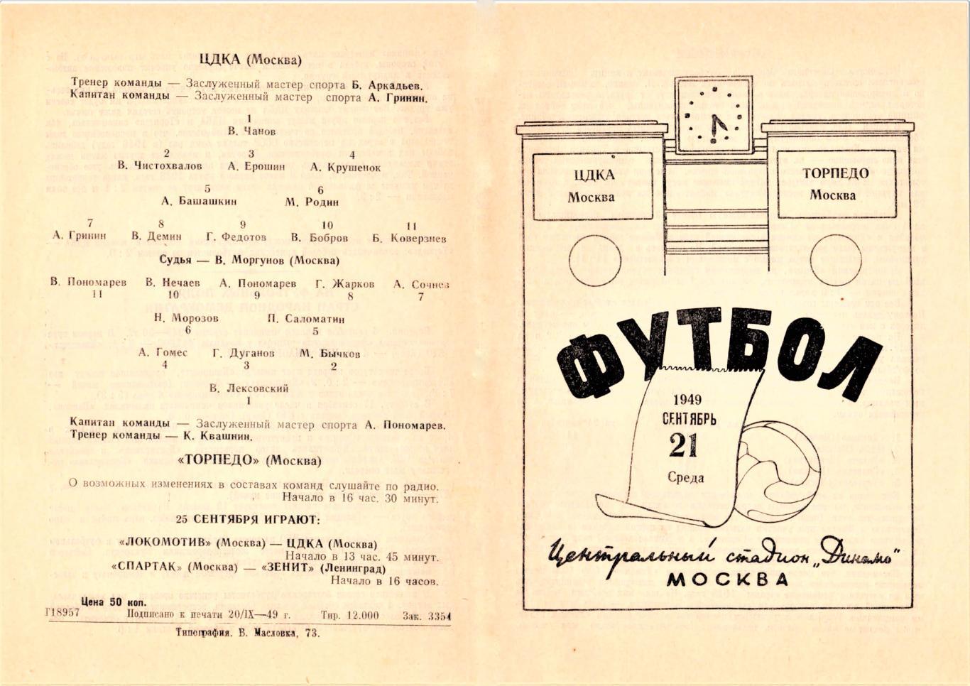 21.09.1949. ЦДКА (Москва) - Торпедо (Москва) - копия