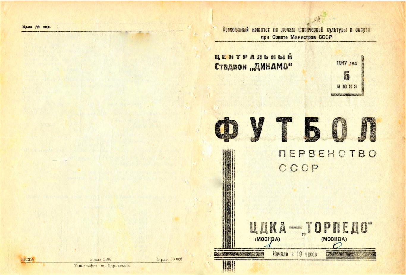 06.06.1947. ЦДКА (Москва) - Торпедо (Москва) - копия