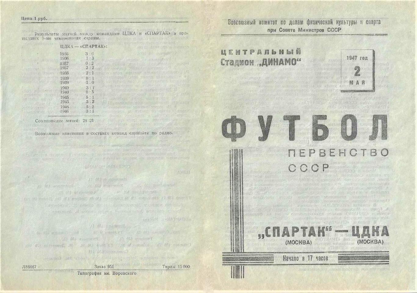 02.05.1947. ЦДКА (Москва) - Спартак (Москва) - копия