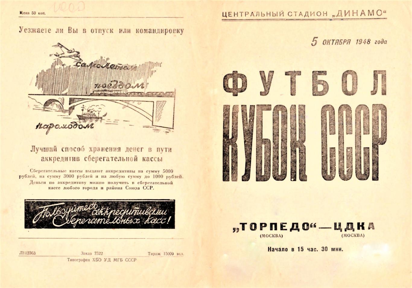 05.10.1948. Торпедо (Москва) - ЦДКА (Москва) - копия