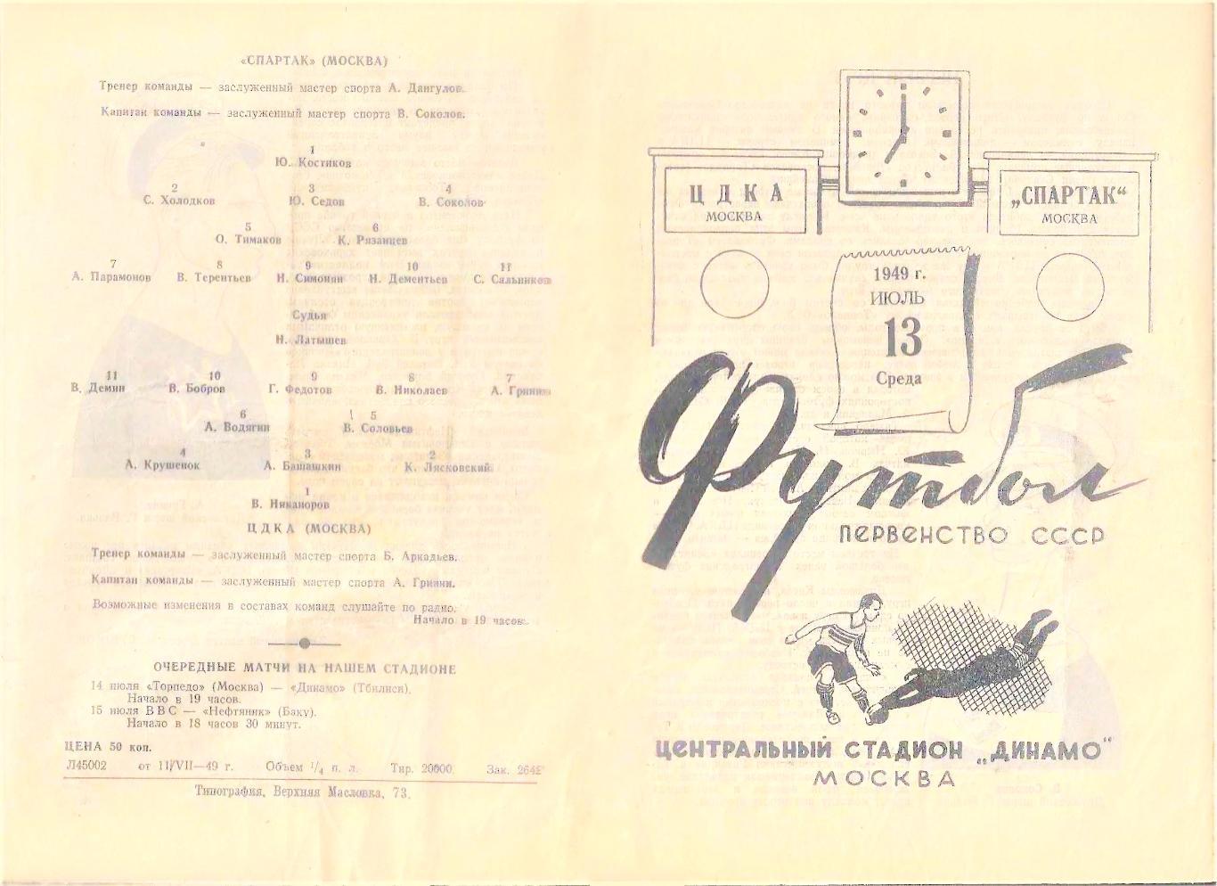 13.07.1949. ЦДКА - Спартак (Москва) - копия