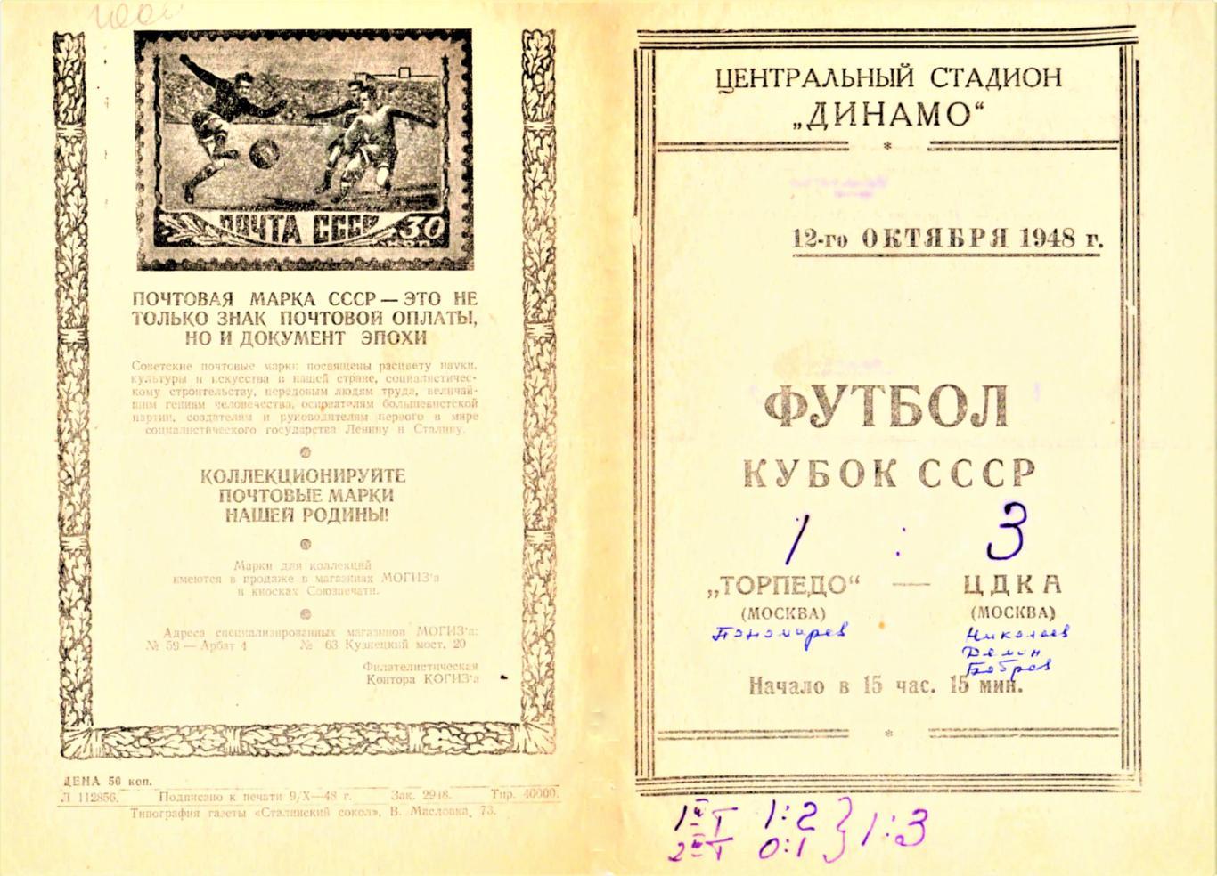12.10.1948. ЦДКА - Торпедо (Москва) - копия