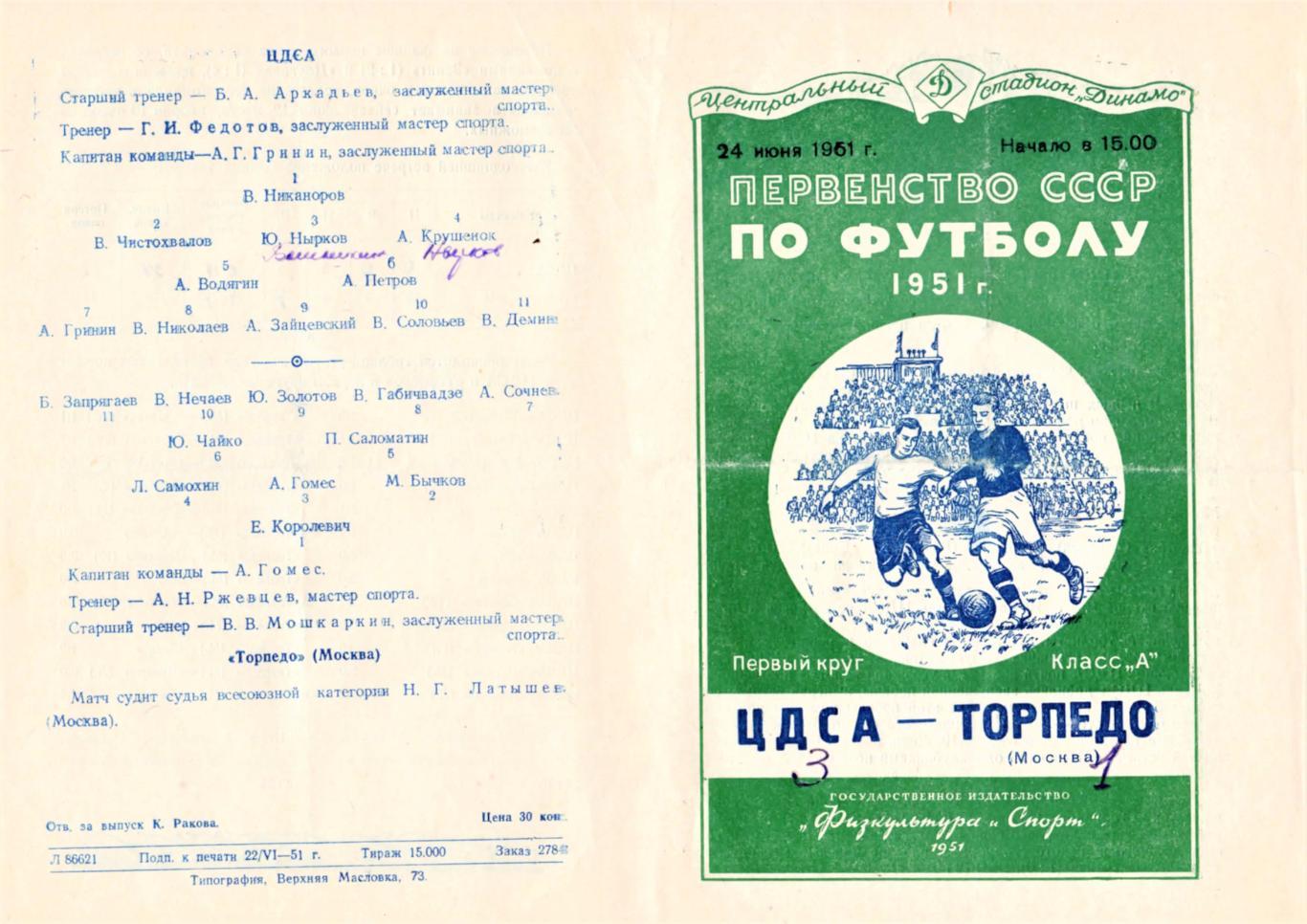24.06.1951. ЦДСА (Москва) - Торпедо (Москва) - копия