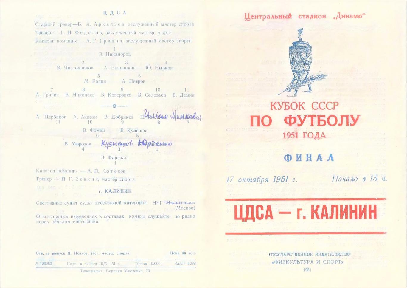 17.10.1951. ЦДСА (Москва) - команда города Калинин (копия)