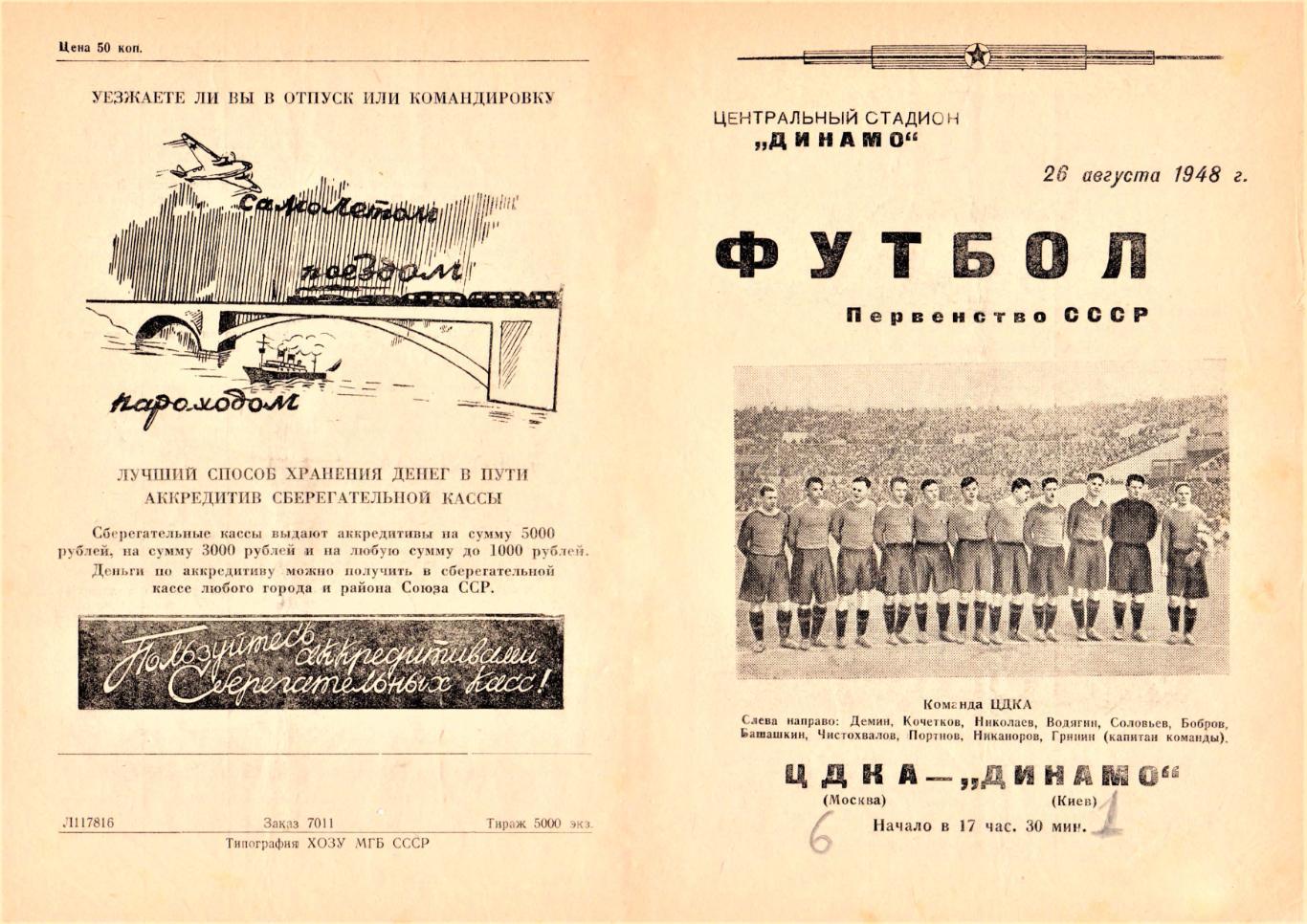 26.08.1948. ЦДКА (Москва) - Динамо (Киев) - копия