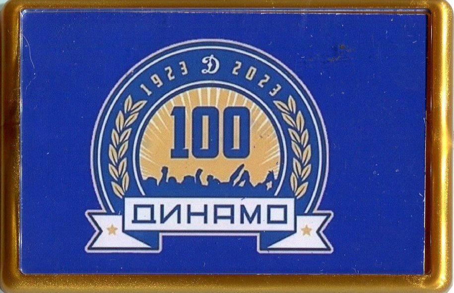 ФК Динамо Москва. 100 лет со дня основания. 45 Х 70 мм.