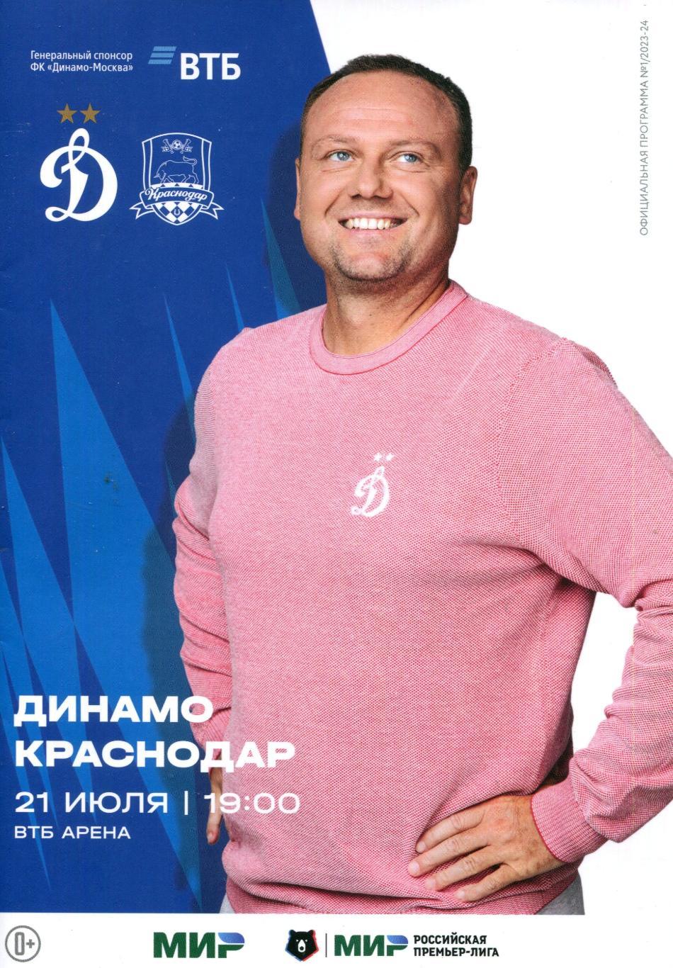 Динамо - Краснодар. 21.07.2023.