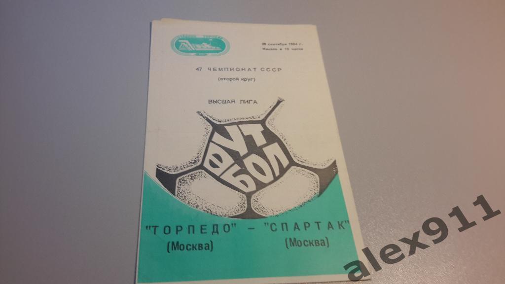 Чемпионат СССР по футболу Торпедо Москва - Спартак Москва 28.09.1984