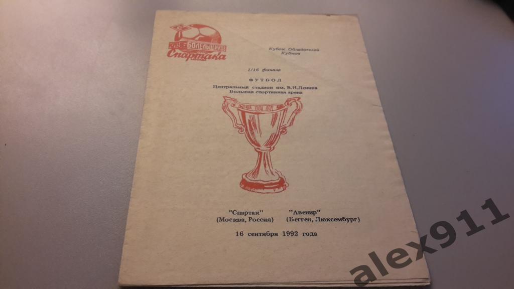 Кубок кубков Спартак Москва - Авеню Люксембург 16.09.1992