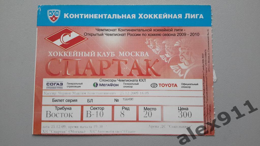 КХЛ Спартак Москва - Автомобилист 25.12.2009