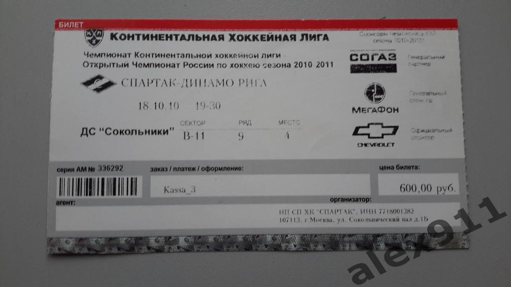 КХЛ Спартак Москва - Динамо Рига 18.10.2010