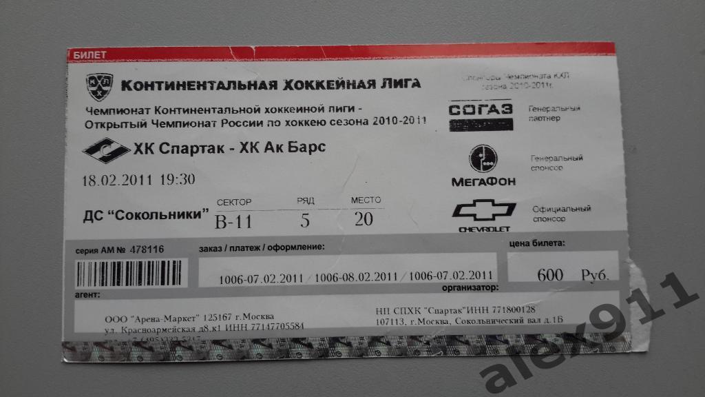 КХЛ Спартак Москва - Ак Барс 18.02.2011