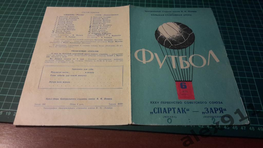 Спартак Москва - Заря Ворошиловград 06.05.1973