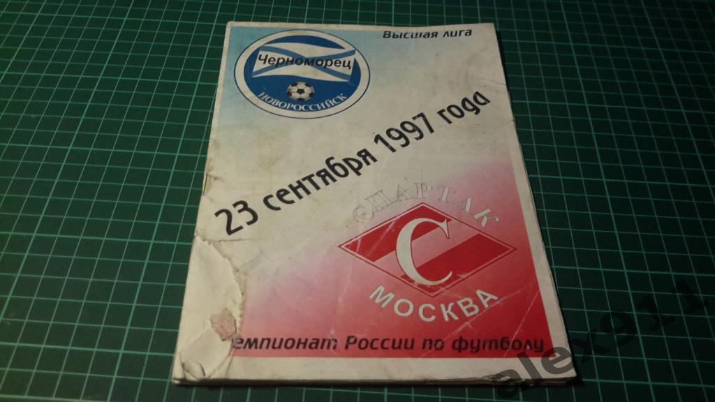 Черноморец Новороссийск - Спартак Москва22.09.1997