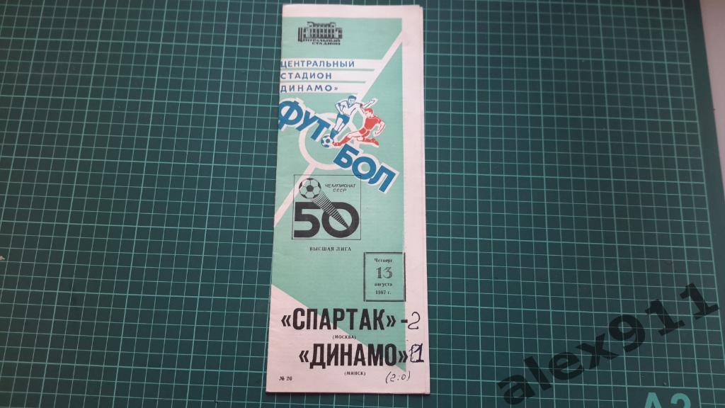 Спартак Москва - Динамо Минск 13.08.1987