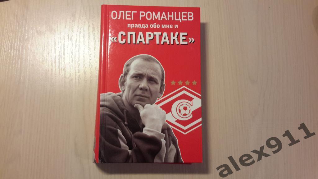 Олег Романцевправда обо мне и Спартак книга 480 страниц