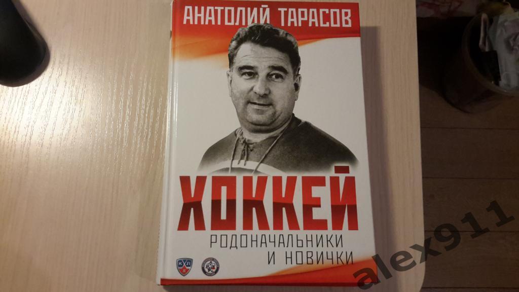 Анатолий Тарасов Родоначальники и новички . Хоккей 407 страниц