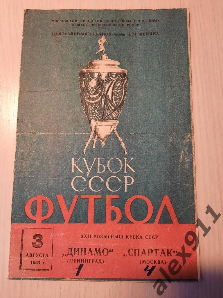 Спартак Москва - Динамо Ленинград 03.08.1963
