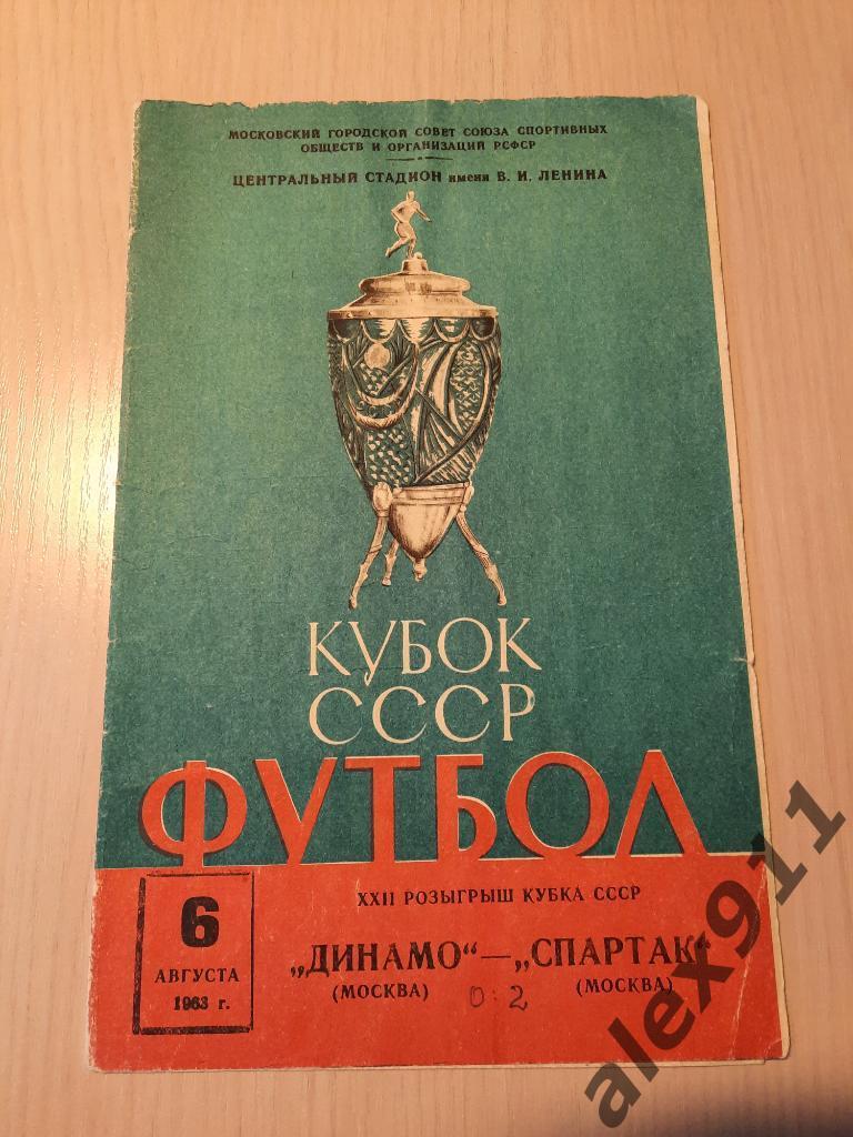Спартак Москва - Динамо Москва кубок СССР 06.08.1963