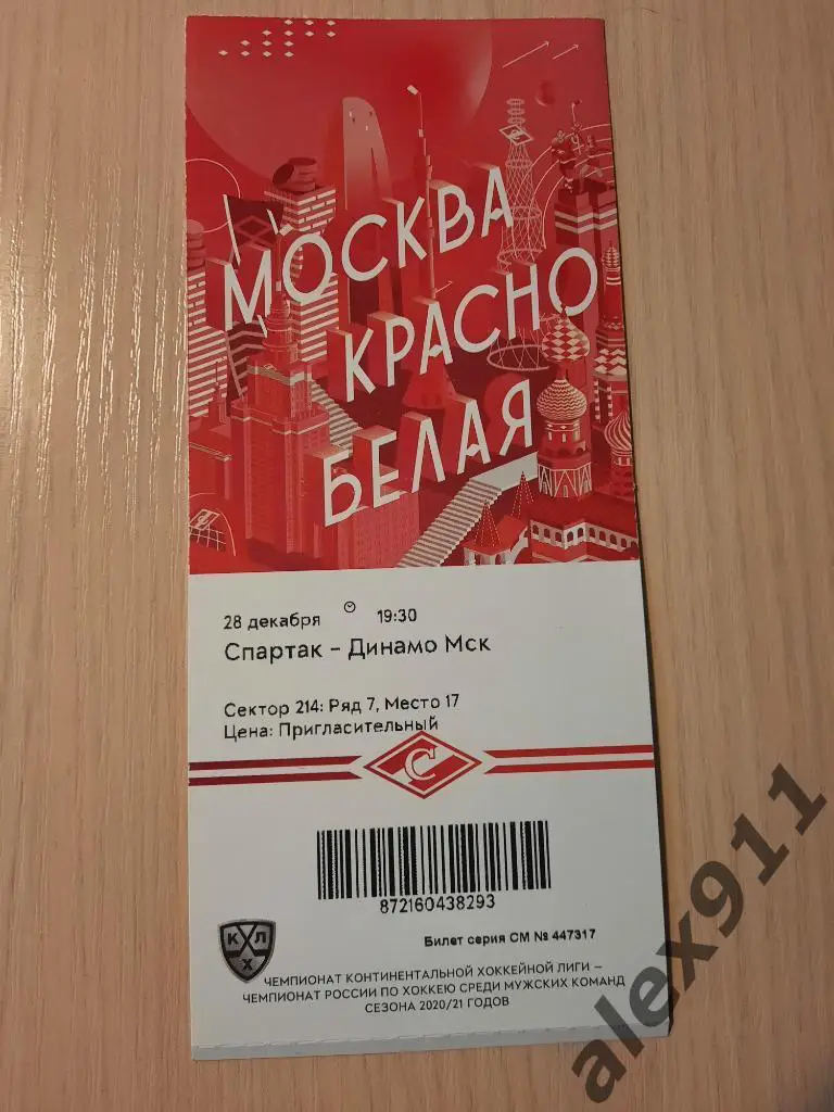 Спартак Москва - Динамо Москва 28.12.2020