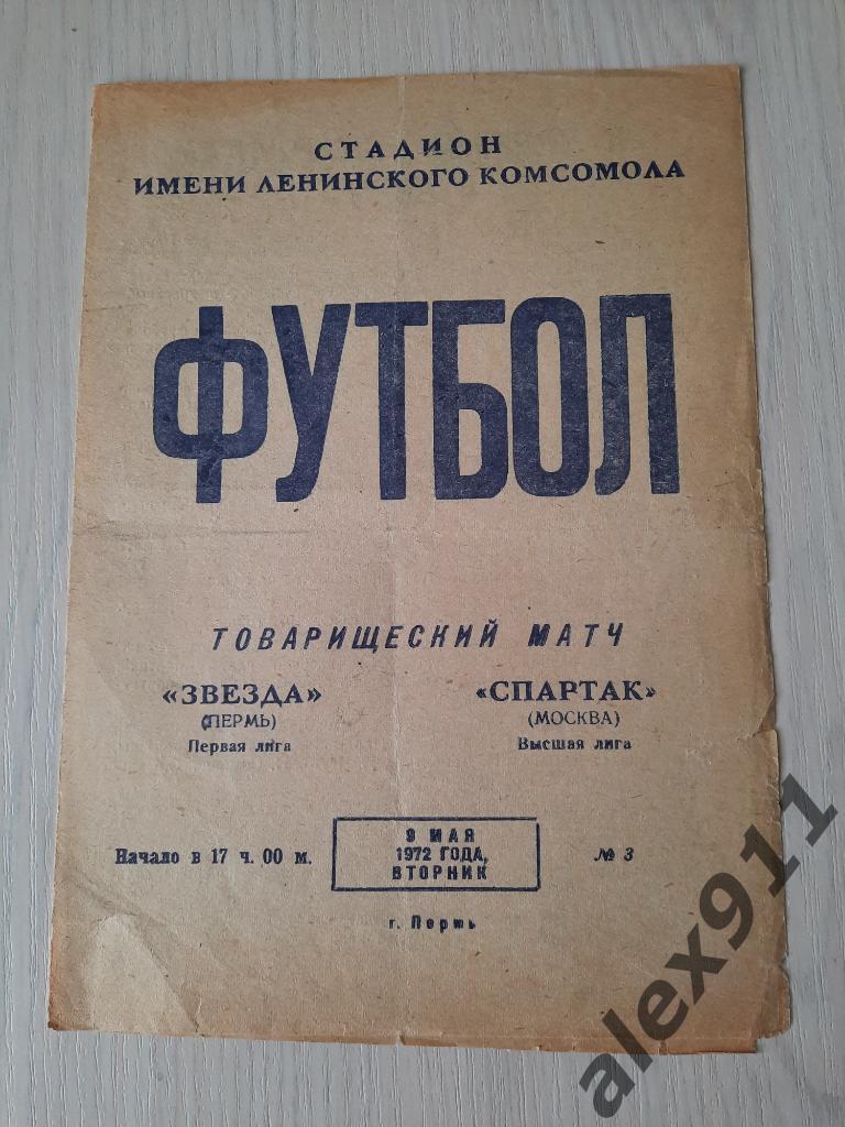 Звезда Пермь - Спартак Москва 09.05.1972