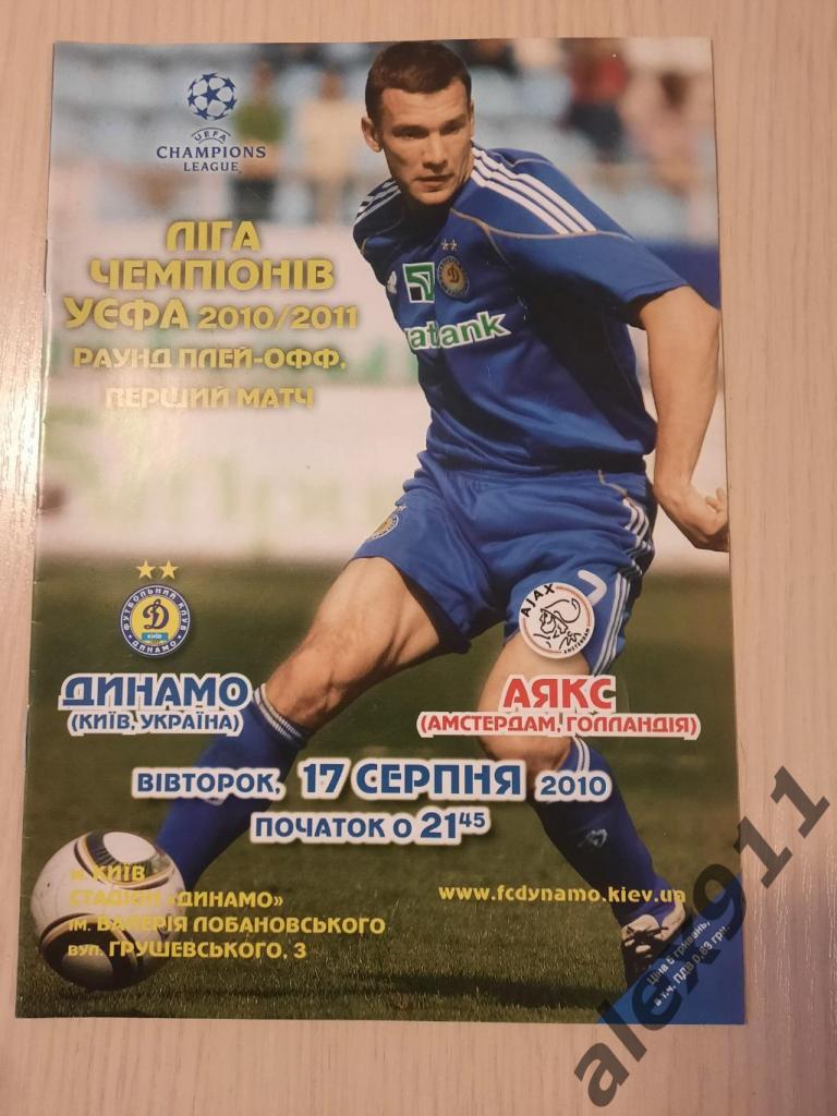 Лига чемпионов Динамо Киев - Аякс 2010