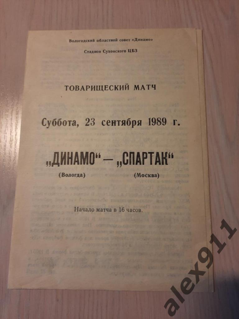 Динамо Вологда - Спартак Москва 23.09.1989