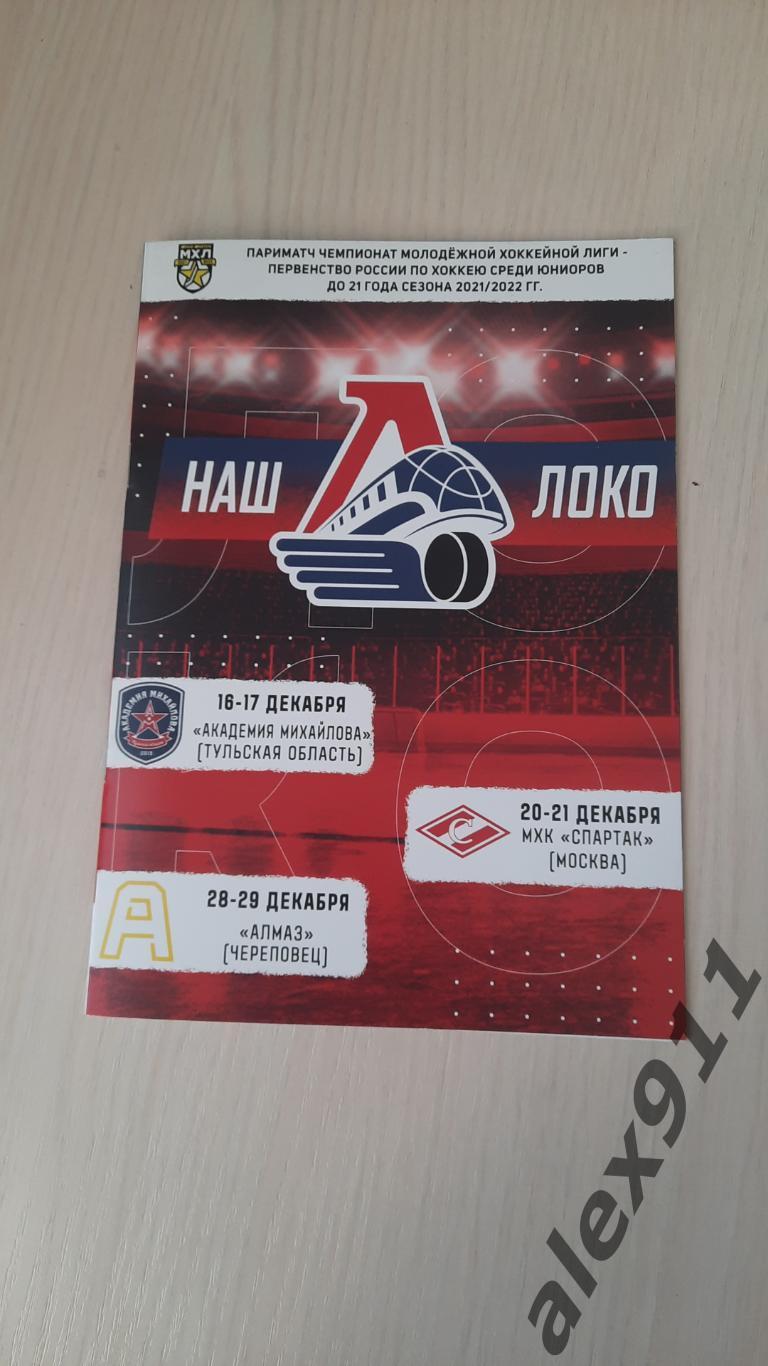 Локомотив Ярославль - МХК Спартак Москва 20-21.12.2021