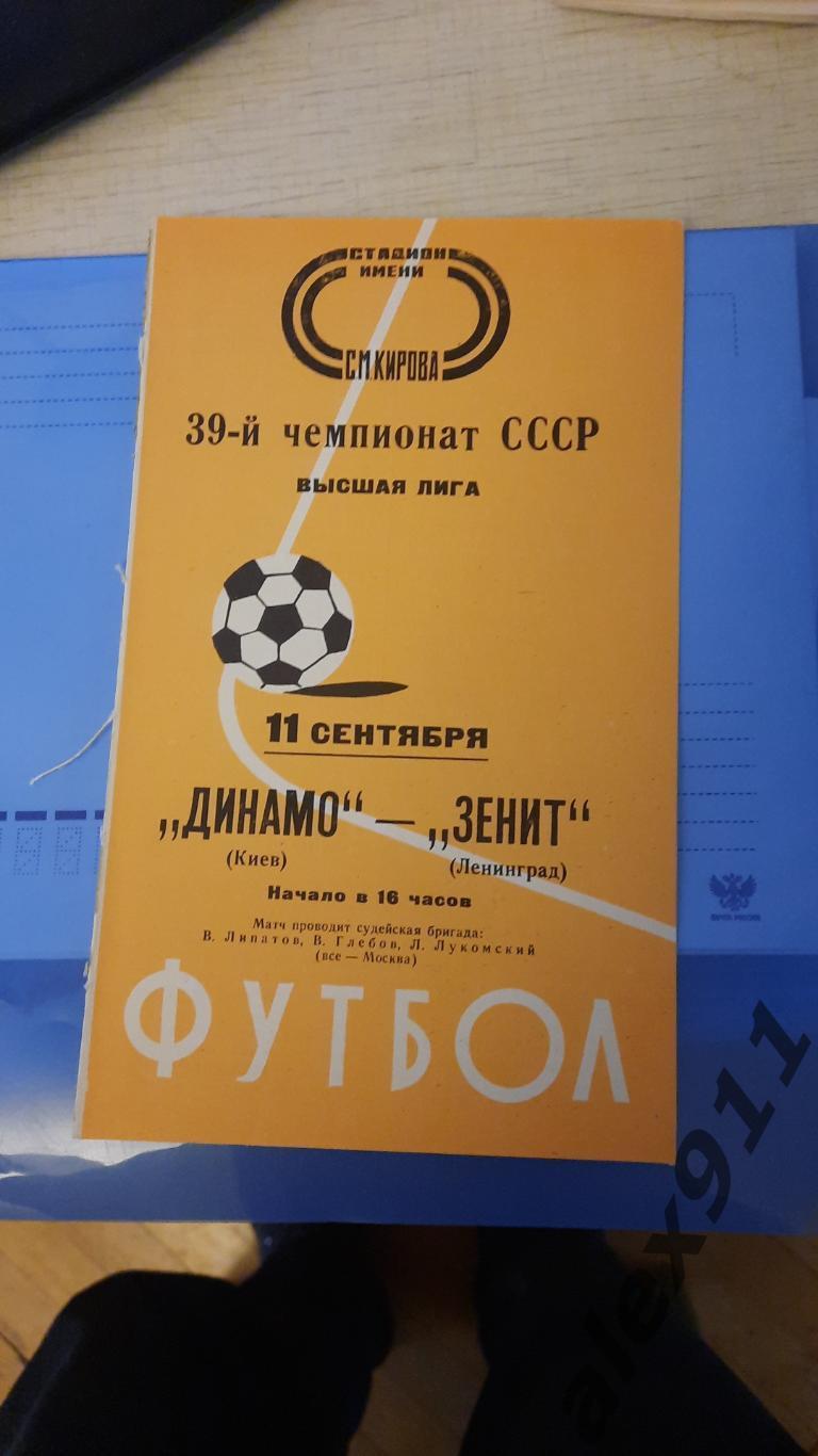 Зенит Ленинград- Динамо Киев 11.09.1976