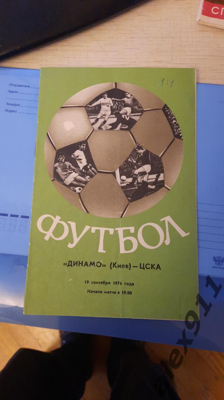 Динамо Киев- ЦСКА19.09.1976
