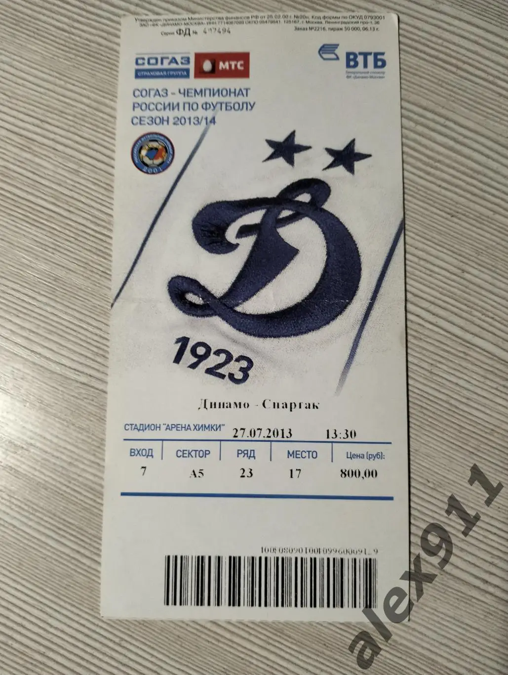 Спартак Москва - Динамо Москва 27.07.2013