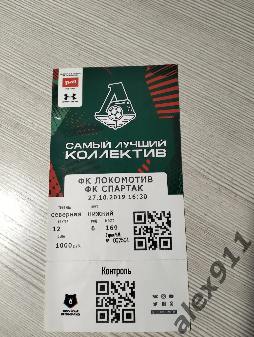 Спартак Москва - Локомотив Москва 27.10.2019