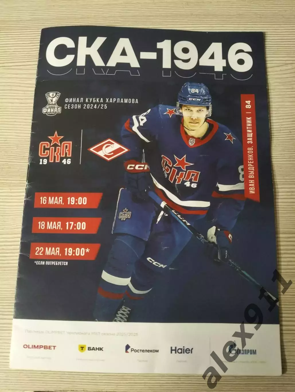 СКА 1946- МХК Спартак Москва 16,18,22 апреля 2025