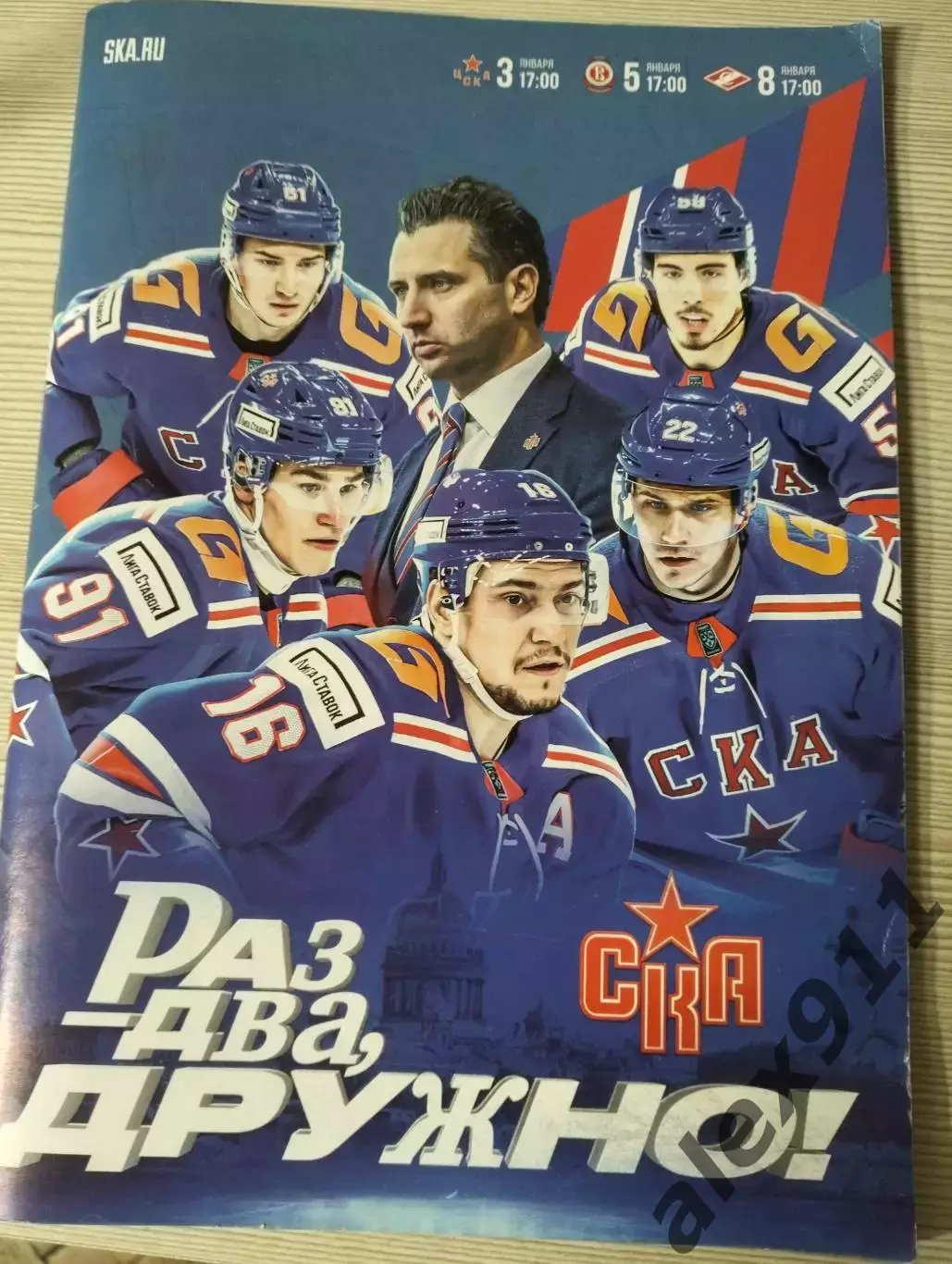 СКА -Спартак Москва 08.01. 2025