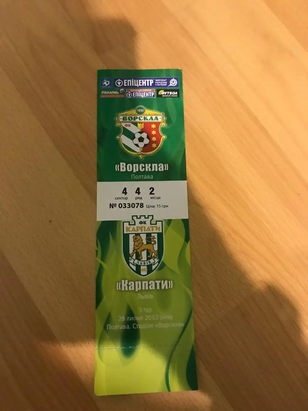 Квиток Ворскла - Карпати 28.07.2012